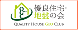 優良住宅・地盤の会